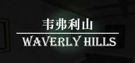 韦弗利山/Waverly Hills-造梦少女游戏造梦少女游戏网