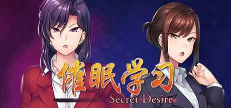 催眠学习/Secret Desire（完全版-Build.7592108+DLC）-造梦少女游戏造梦少女游戏网