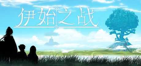 伊始之战（正式完整版-Build.7838805）-造梦少女游戏造梦少女游戏网