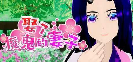 娶了魔鬼的妻子-造梦少女游戏造梦少女游戏网