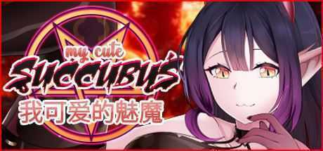 我可爱的魅魔/My Cute Succubus（Build.7580474+DLC）-造梦少女游戏造梦少女游戏网