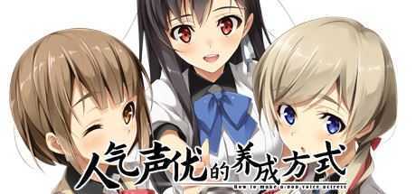 人气声优的养成方式（V1.01+原生DLC） - 造梦少女游戏网-造梦少女游戏造梦少女游戏网