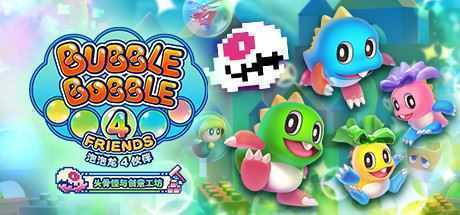 泡泡龙4伙伴：头骨怪与创意工坊/Bubble Bobble 4 Friends: The Baron\'s Workshop-造梦少女游戏造梦少女游戏网