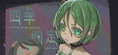 四季约定（Build.7363432）-造梦少女游戏造梦少女游戏网