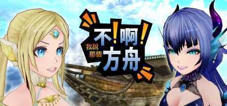 诺亚不啊方舟/ No!Ah!s Ark（V1.0.0）-造梦少女游戏造梦少女游戏网