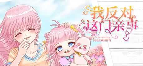 我反对这门亲事/Im against this marriage（Build.7708369-小说系统+中文语音）-造梦少女游戏造梦少女游戏网