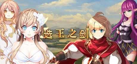 选王之剑(豪华版-Build.7752844-模拟实战+全DLC+简单MOD)-造梦少女游戏造梦少女游戏网