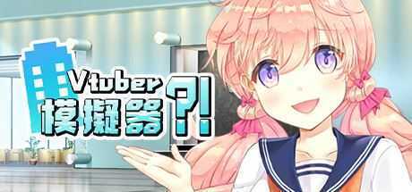 虚拟主播模擬器/ Vtuber Simulator : Vtuber模擬器（Build.7158518）-造梦少女游戏造梦少女游戏网