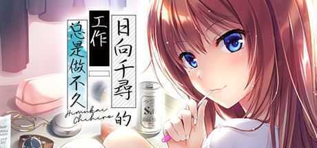 日向千寻的工作总是做不久-造梦少女游戏造梦少女游戏网