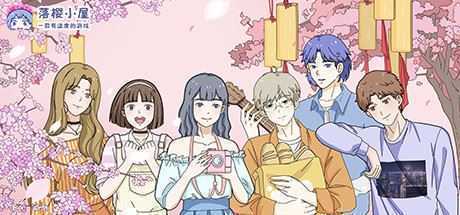 落樱小屋/Lovin House（Build.6963267）-造梦少女游戏造梦少女游戏网