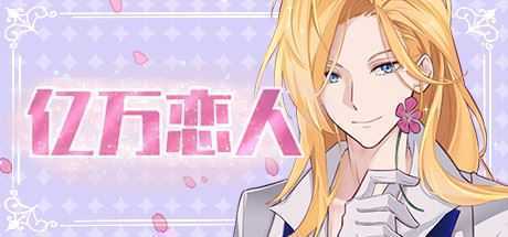 亿万恋人/Billionaire Lovers（Build.6924539）-造梦少女游戏造梦少女游戏网