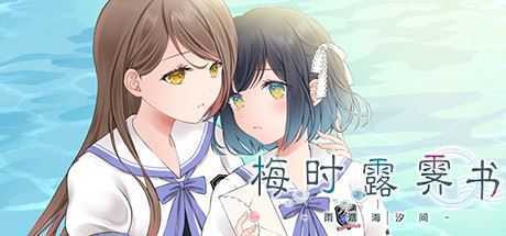 梅时露霁书~雨潺海汐间~（V1.01-豪华版+原声音乐）-造梦少女游戏造梦少女游戏网