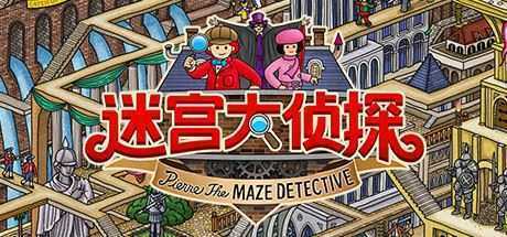 迷宫大侦探（V1.0.0）-造梦少女游戏造梦少女游戏网