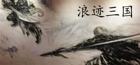 浪迹三国（V1.0.0）-造梦少女游戏造梦少女游戏网