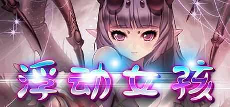 浮动女孩（Build.6635954）-造梦少女游戏造梦少女游戏网