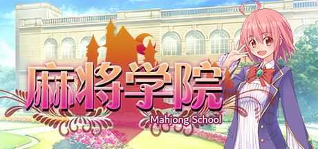 麻将学院（V1.1HF2-大型增强补丁-集成DLC）-造梦少女游戏造梦少女游戏网