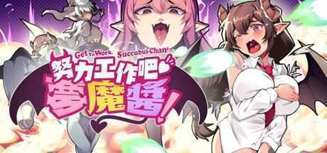 努力工作吧 梦魔酱!(正式版) - 造梦少女游戏网-造梦少女游戏造梦少女游戏网