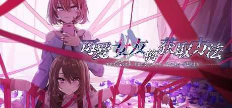 可爱女友的获取方法（V1.1.34-6596853完整版） - 造梦少女游戏网-造梦少女游戏造梦少女游戏网