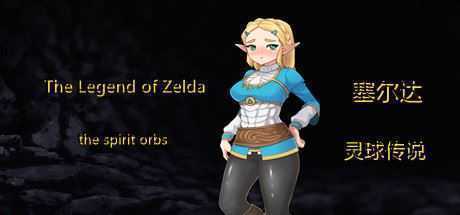 塞尔达传奇-灵球传说/The Legend of Zelda of the spirit orbs（V1.50）-造梦少女游戏造梦少女游戏网