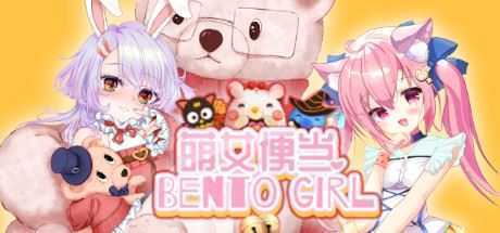萌女便当/BENTO GIRL（美少女+盲盒+美味便当）-造梦少女游戏造梦少女游戏网