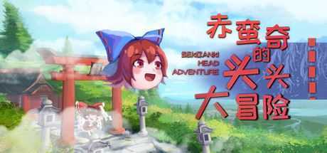 赤蛮奇的头头大冒险/Sekibanki Head Adventure（V2.0）-造梦少女游戏造梦少女游戏网