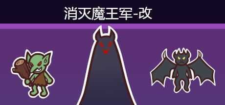 消灭魔王军-造梦少女游戏造梦少女游戏网