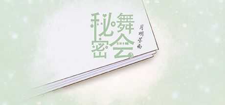 秘密舞会（V20210303+中文配音）-造梦少女游戏造梦少女游戏网