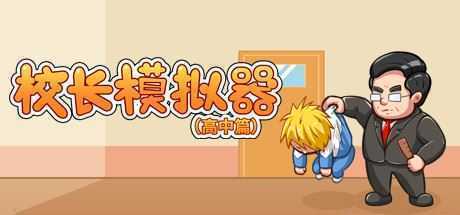 校长模拟器高中篇（V0.42）-造梦少女游戏造梦少女游戏网