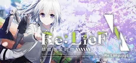 Re:LieF ～献给亲爱的你～-造梦少女游戏造梦少女游戏网