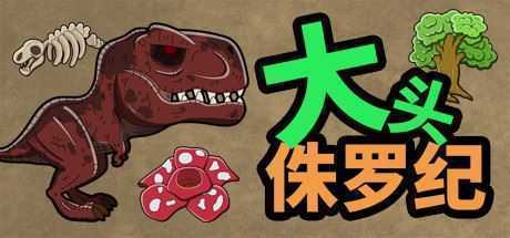 大头侏罗纪-造梦少女游戏造梦少女游戏网
