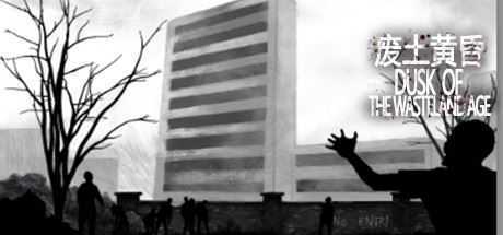 废土黄昏/Dusk of the wasteland age-造梦少女游戏造梦少女游戏网