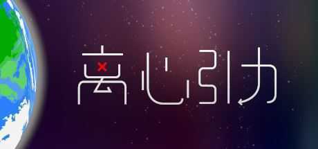 离心引力-造梦少女游戏造梦少女游戏网