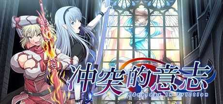 冲突的意志Append-造梦少女游戏造梦少女游戏网