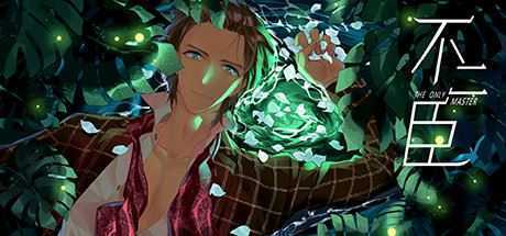 不二臣/The Only Master-造梦少女游戏造梦少女游戏网