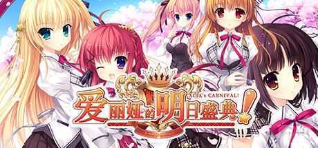 爱丽娅的明日盛典（豪华版全DLC-V2.01+原声音乐）-造梦少女游戏造梦少女游戏网