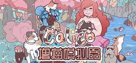 撸猫模拟器/Calico-造梦少女游戏造梦少女游戏网