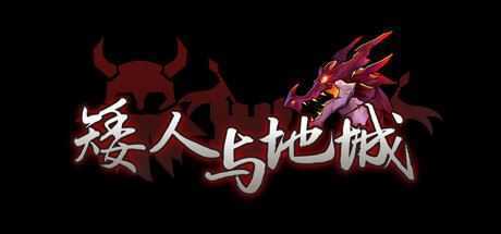 矮人与地城-造梦少女游戏造梦少女游戏网