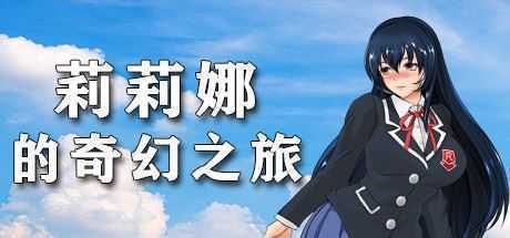 莉莉娜的奇幻之旅-造梦少女游戏造梦少女游戏网