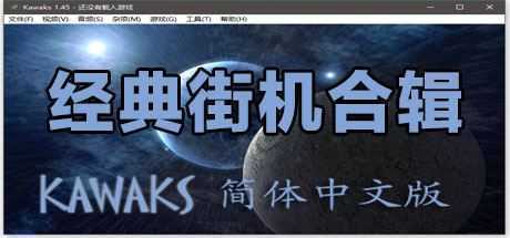 经典街机合集（多人同屏联机）-造梦少女游戏造梦少女游戏网