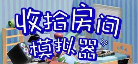 收拾房间模拟器-造梦少女游戏造梦少女游戏网