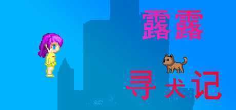 露露寻犬记-造梦少女游戏造梦少女游戏网
