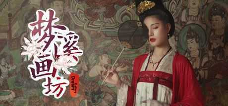 梦溪画坊/Dream Gallery-造梦少女游戏造梦少女游戏网