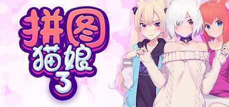 拼图猫娘3-造梦少女游戏造梦少女游戏网