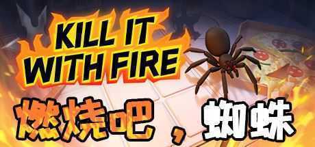 燃烧吧，蜘蛛/Kill It With Fire（整合一周年更新）-造梦少女游戏造梦少女游戏网