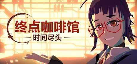 终点咖啡馆-时间尽头/Necrobarista(V1.0.8) - 造梦少女游戏网-造梦少女游戏造梦少女游戏网