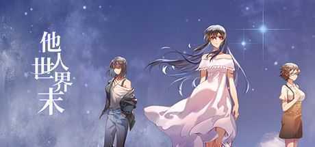 他人世界末/On-looker-造梦少女游戏造梦少女游戏网