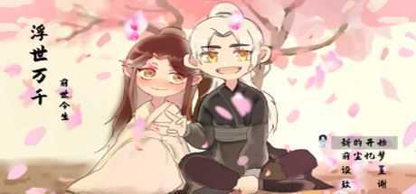 浮世万千之前世今生（V20201025大结局完结篇）-造梦少女游戏造梦少女游戏网