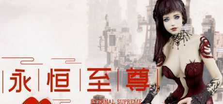 永恒至尊/Eternal Supreme-造梦少女游戏造梦少女游戏网