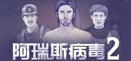 阿瑞斯病毒2（Build.8848235）-造梦少女游戏造梦少女游戏网