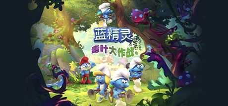 蓝精灵：毒叶大作战/The Smurfs - Mission Vileaf-造梦少女游戏造梦少女游戏网